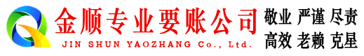 新市金顺收债公司